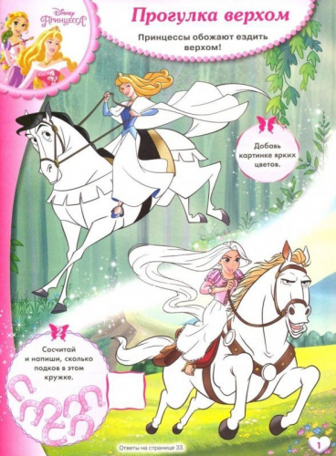 Принцесса Disney. Веселые игры. Развивающая книга
