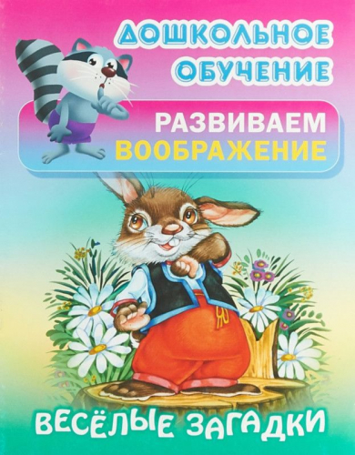 Дошкольное обучение. Развиваем воображение и формируем речь. Комплект №1 из 8-и книг