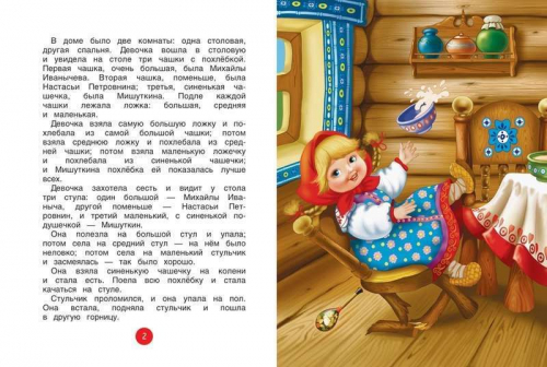 Три медведя. Читаем сами
