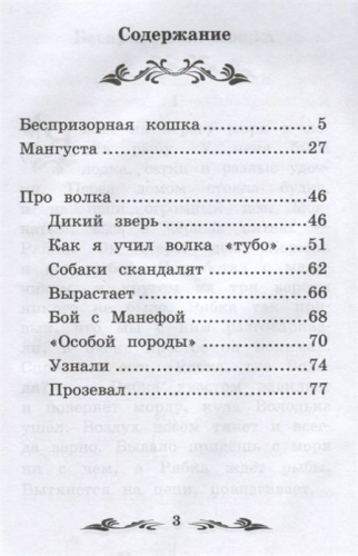 Дикий зверь: рассказы и животных (-30465-5)