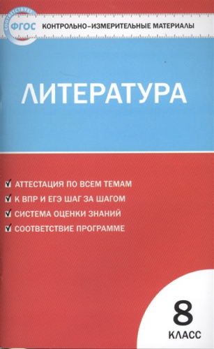 Контрольно-измерительные материалы. Литература. 8 класс. ФГОС