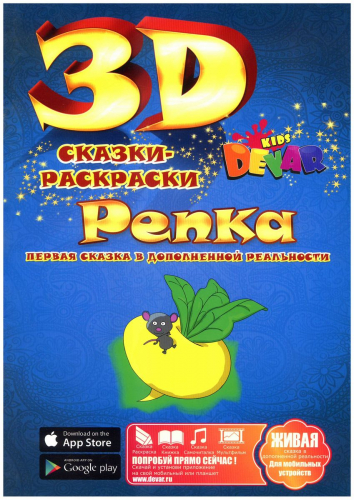 3D Сказка-раскраска 