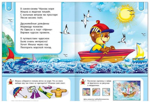 Гордиенко; Мишка-путешественник