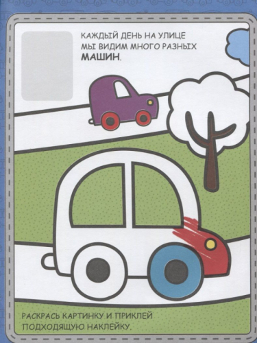 Машинки. Книжка с наклейками