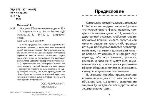 Сергей Маркин: История. ЕГЭ. Выполнение задания 23 (-29548-9)