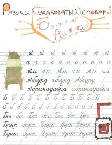 Райцес; Чудиковатые прописи
