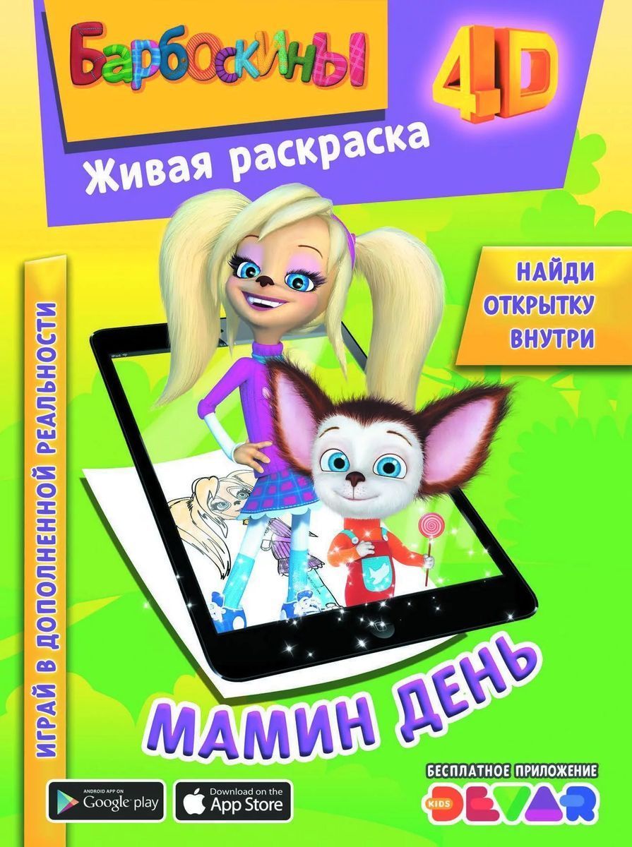 Живая раскраска «Барбоскины: Мамин день»