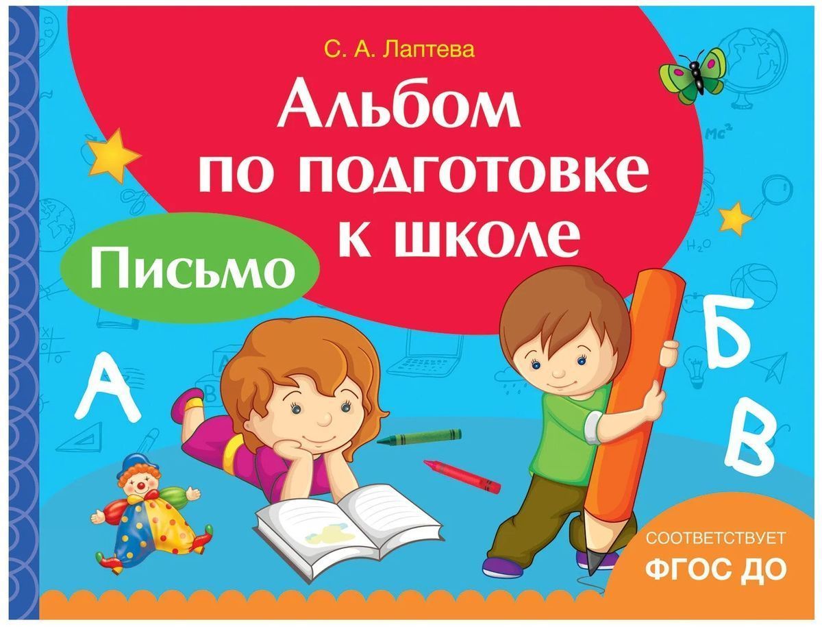 Альбом по подготовке к школе. Письмо