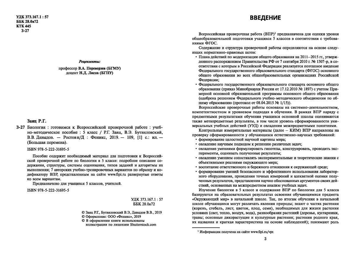Заяц, Бутвиловский, Давыдов: Биология. 5 класс. Готовимся к ВПР