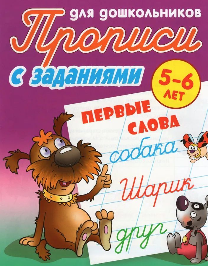 Первые слова. 5-6 лет. Прописи с заданиями для дошкольников