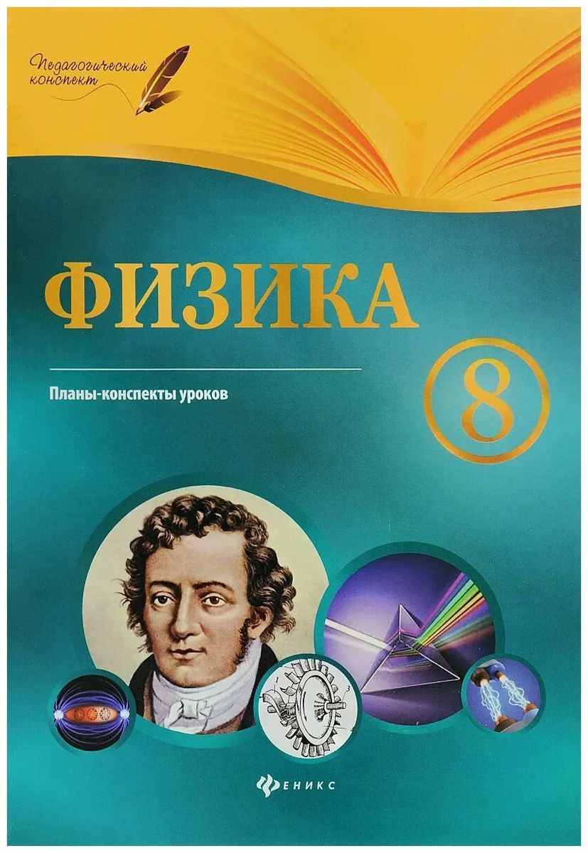 Физика. 8 класс. Планы-конспекты уроков