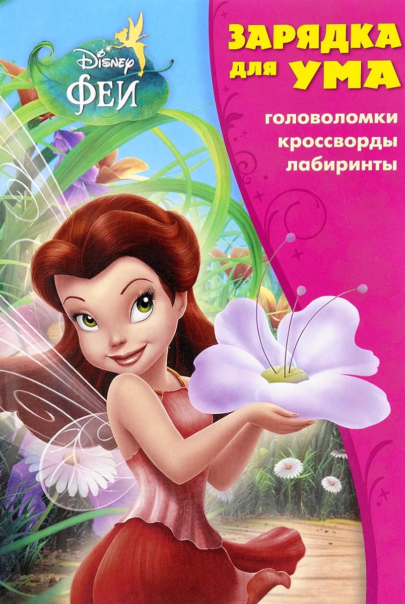 Феи. Зарядка для ума №1706