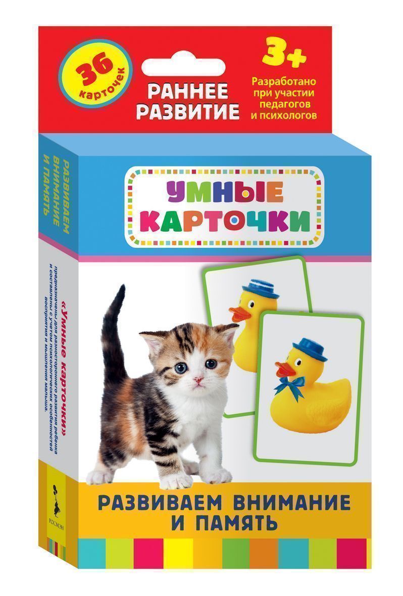 Развиваем внимание и память. Развивающие карточки 3+