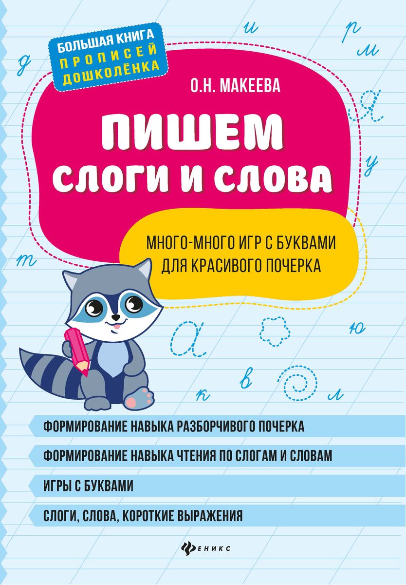 Ольга Макеева: Пишем слоги и слова: много-много игр с буквами для красивого почерка (-34293-0)