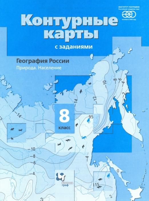 Елена Таможняя: География. 8 класс. Природа. Население. Контурные карты с заданиями. ФГОС 2018г