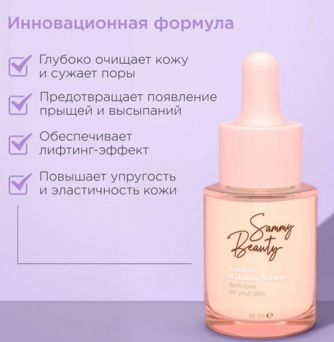 Sammy Beauty сыворотка SUNDAY 15мл в кор