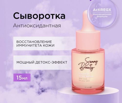 Sammy Beauty сыворотка Saturday detox serum  для лица 15мл в кор