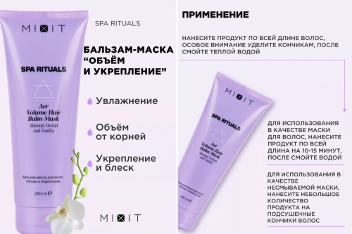 MIXIT SPA RITUALS  Aer Volume hair бальзам маска д.волос 250мл