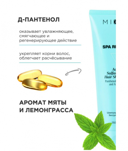 MIXIT SPA RITUALS Aqua sulfate free шампунь  250ml голуб .тюби