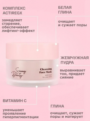 Sammy Beauty маска Cleansing Face Mask банка с глиной, вит.С жемчужн.пудр банка