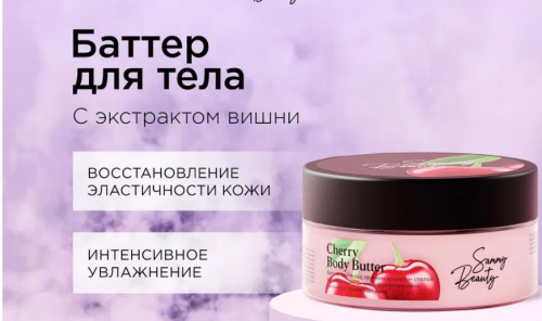 Sammy Beauty баттер для тела Cherry Butter 60ml