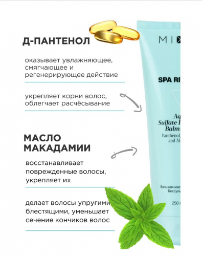 MIXIT SPA RITUALS Aqua sulfate free balm mask 250ml голуб .тюби