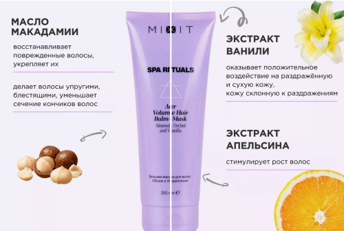 MIXIT SPA RITUALS  Aer Volume hair бальзам маска д.волос 250мл