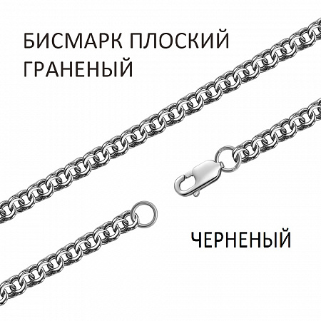 Цепь Бисмарк плоский с алмазной огранкой чернёный