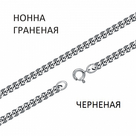 Цепь Нонна с алмазной огранкой чернёная