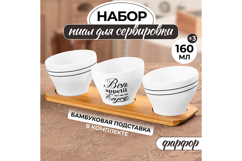 БЫЛО 1099 руб! Набор 3 пиал д/сервировки 160 мл 27,5*8*8 см