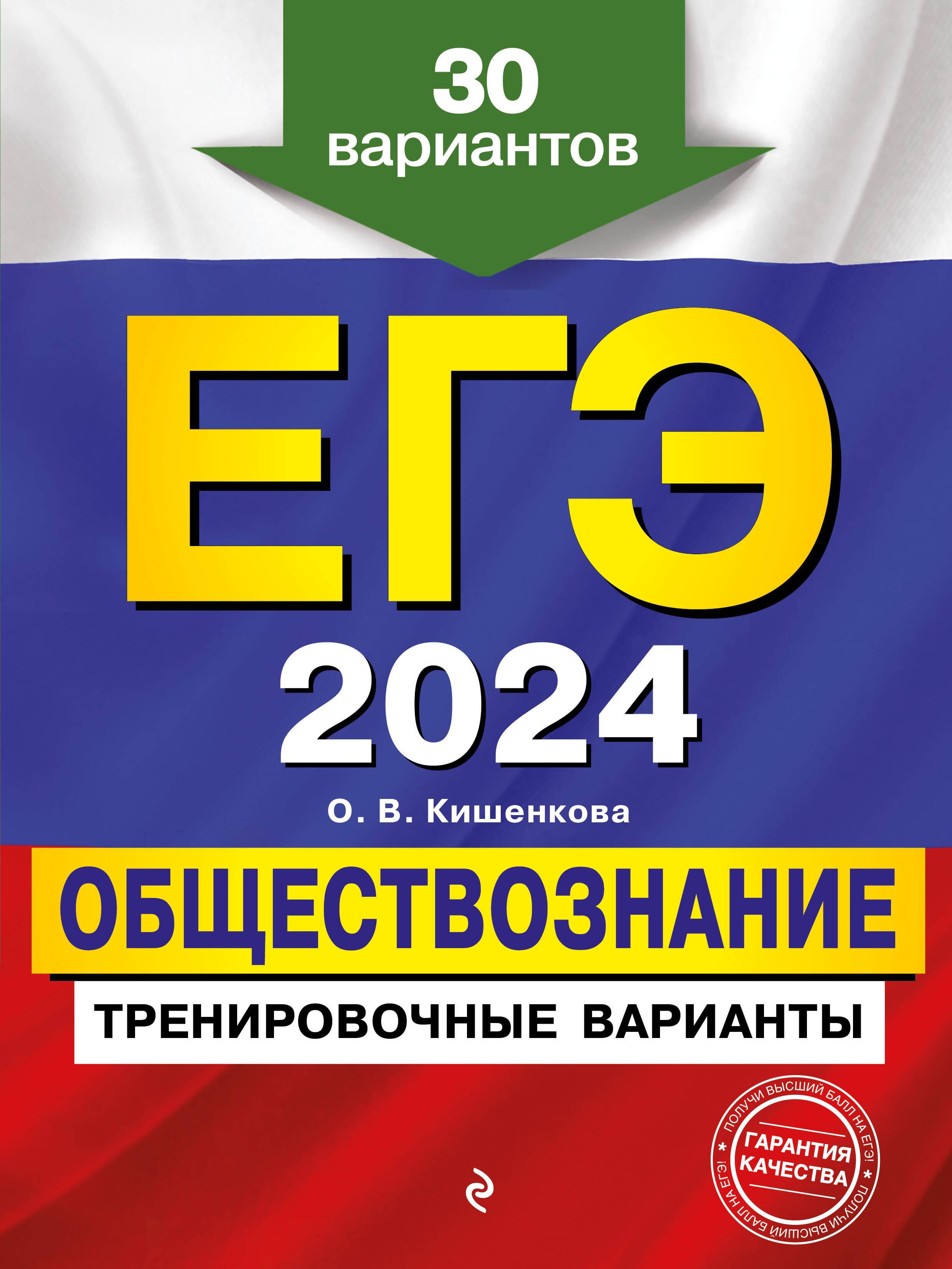 Ольга Кишенкова: ЕГЭ 2024 Обществознание. Тренировочные варианты. 30 вариантов