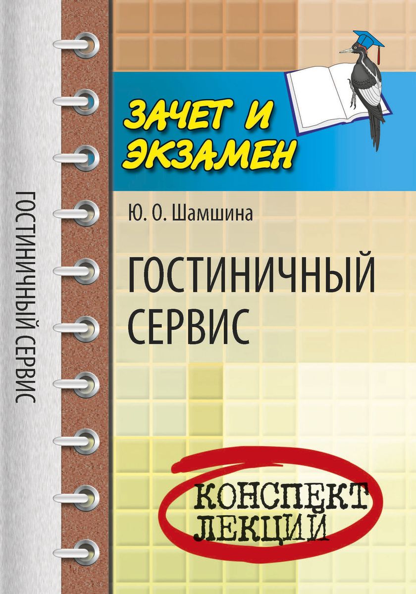 Гостиничный сервис: конспект лекций