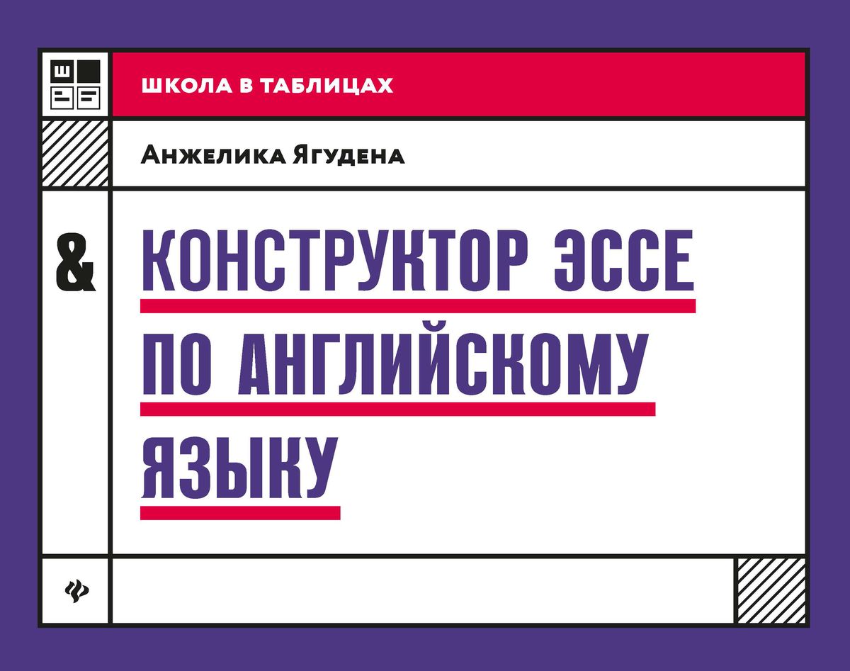 Конструктор эссе по английскому языку. Учебное пособие (978-5-222-33166-8)