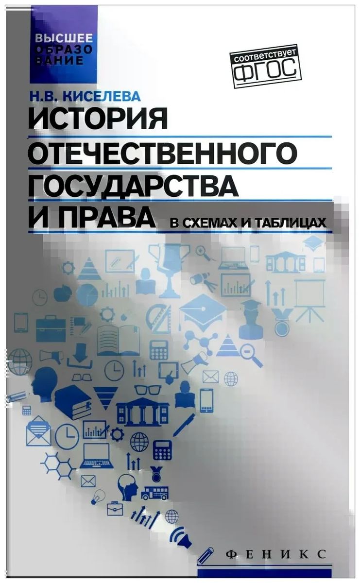 История отечественного государства и права в схемах и таблицах