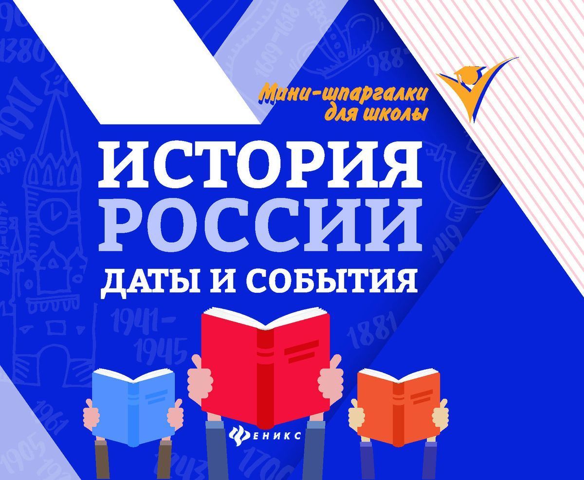 Ирина Гришонкова: История России. Даты и события (-34028-8)