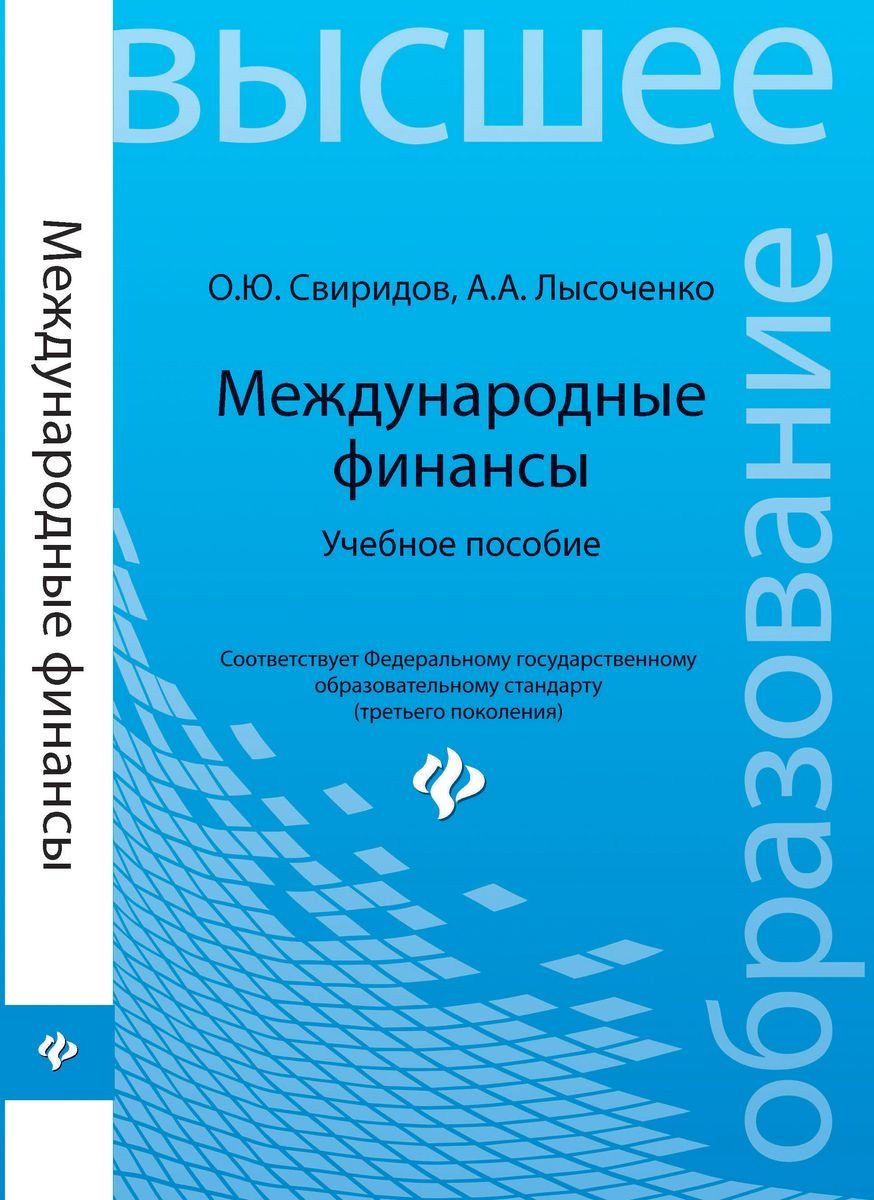 Международные финансы. Учебное пособие