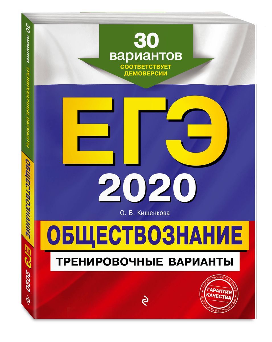 ЕГЭ-2020. Обществознание. Тренировочные варианты. 30 вариантов