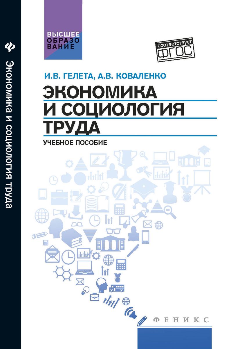 Экономика и социология труда:учеб.пособие