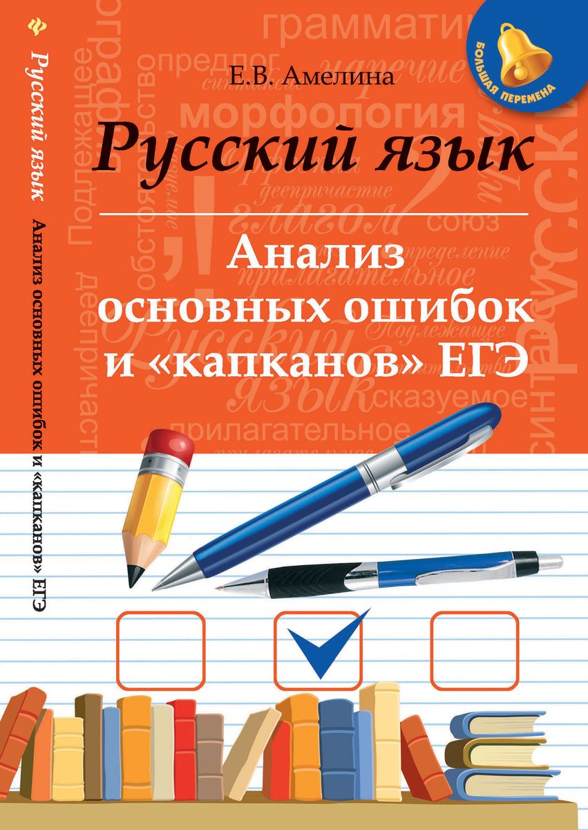 Русский язык. Анализ основных ошибок и