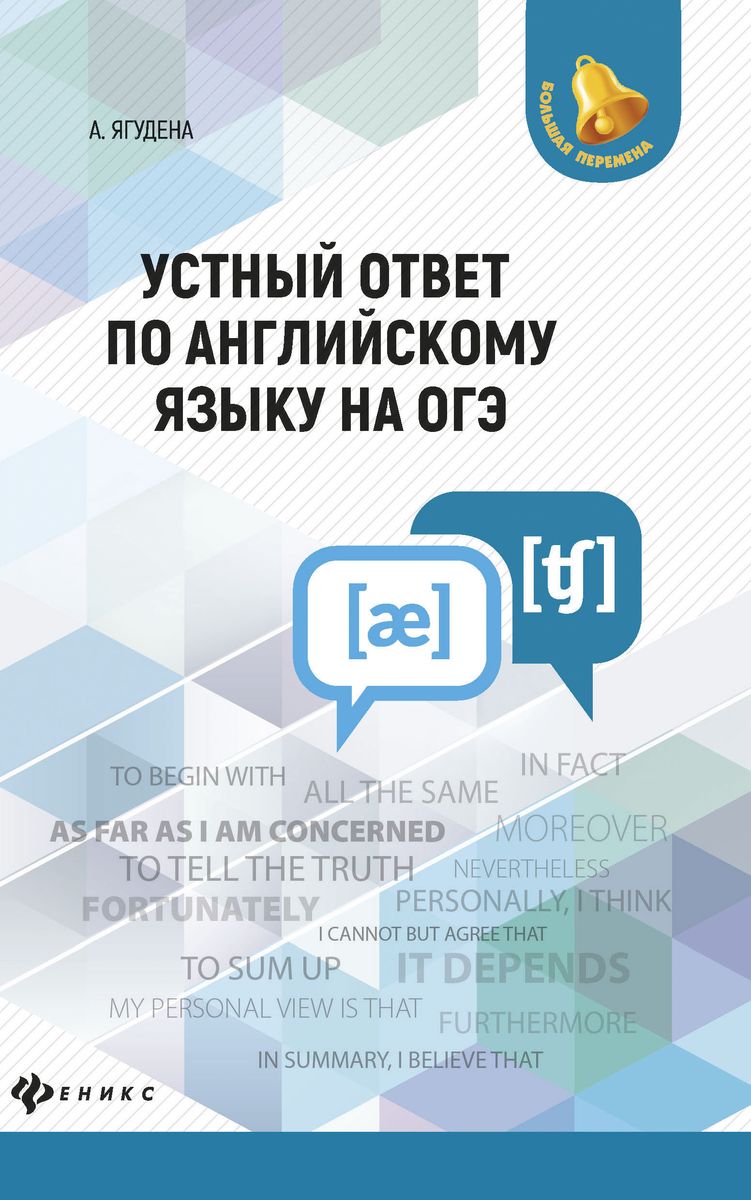 Ангелина Ягудена: Устный ответ по английскому языку на ОГЭ (-32017-4)