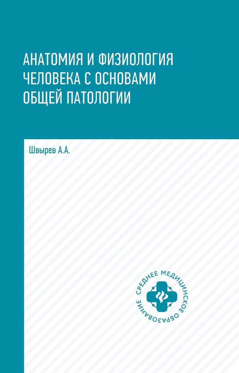 Александр Швырев: Анатомия и физиология человека с основами общей патологии (-34893-2)