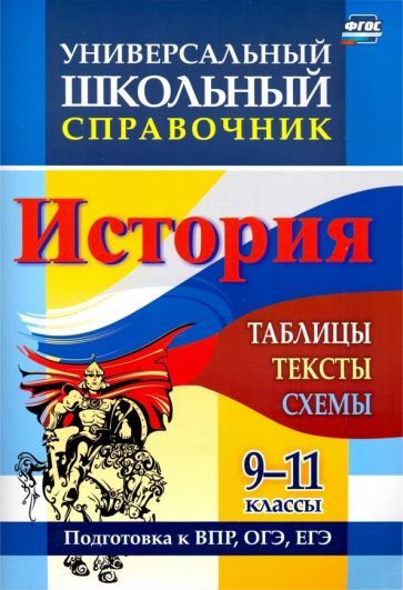 Универсальный школьный справочник. История. 9-11 классы: таблицы, тексты, схемы. Подготовка к ВПР, ОГЭ, ЕГЭ