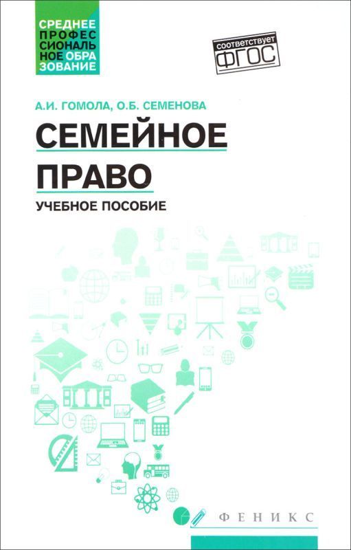 Семейное право: учеб. пособие
