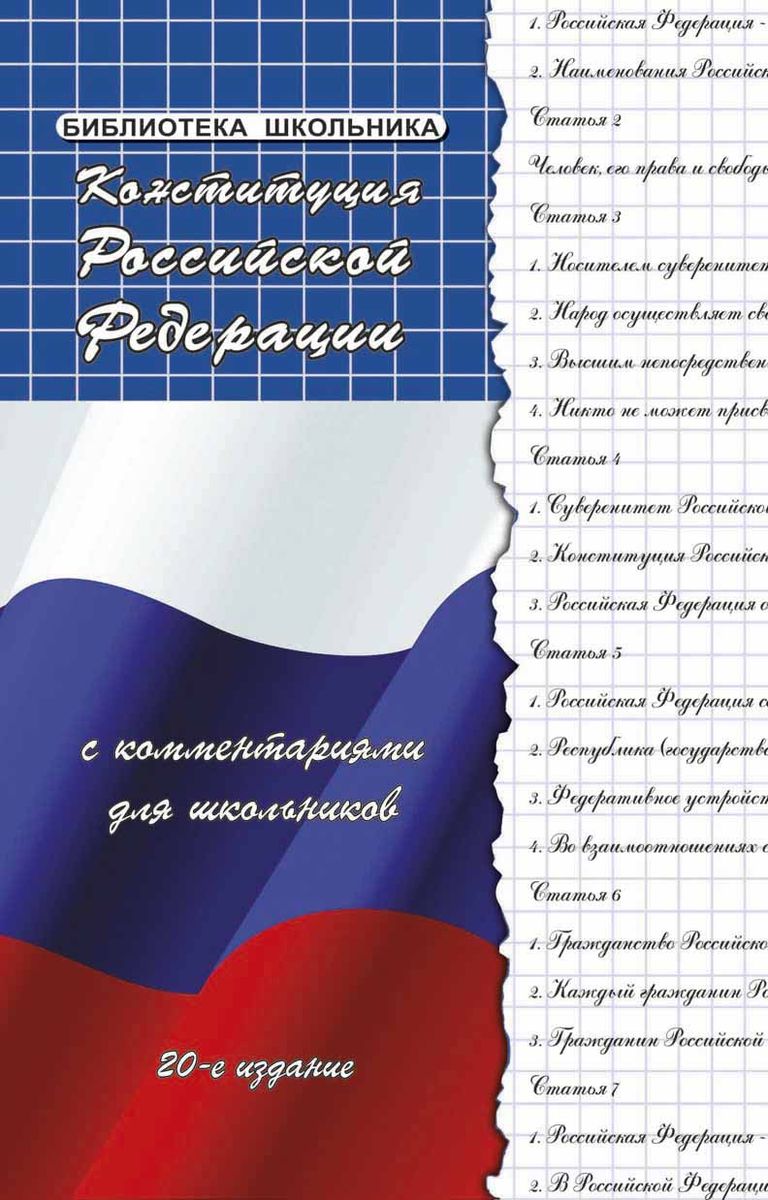 Конституция РФ с комментариями для школьников (978-5-222-29798-8)