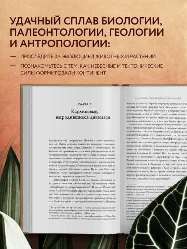 Тим Фланнери. Европа. Естественная история. От возникновения до настоящего и немного дальше