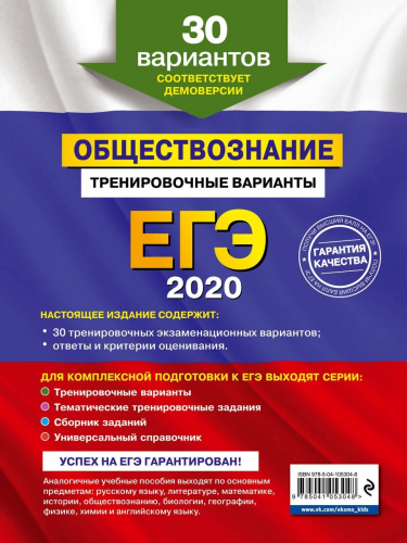 ЕГЭ-2020. Обществознание. Тренировочные варианты. 30 вариантов