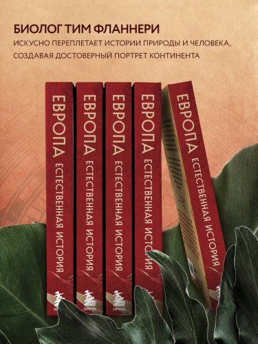 Тим Фланнери. Европа. Естественная история. От возникновения до настоящего и немного дальше