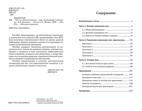 Елена Домашек: Эссе по обществознанию. Курс интенсивной подготовки (-32493-6)