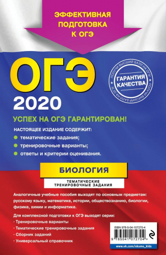 ОГЭ-2020. Биология. Тематические тренировочные задания