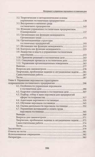 Менеджмент и управление персоналом в гостиничном деле. Учебное пособие. ФГОС